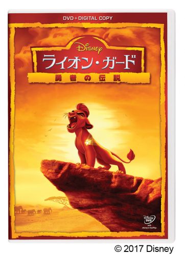 『ライオン・ガード／勇者の伝説 DVD（デジタルコピー付き）』