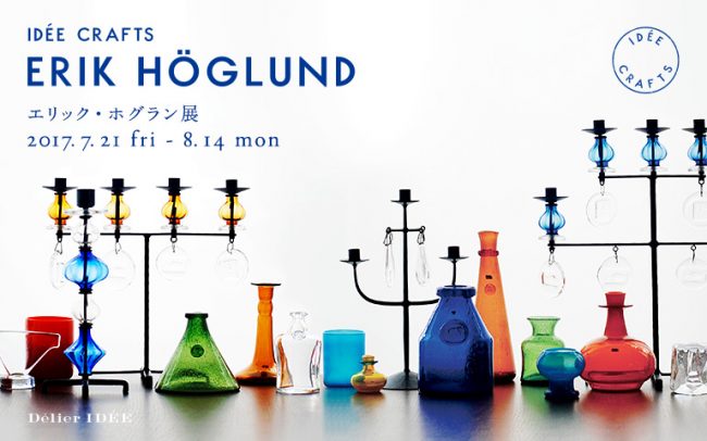 北欧ファン必見！スウェーデンのガラス作家、エリック・ホグランの展示会をデリエ イデーで開催