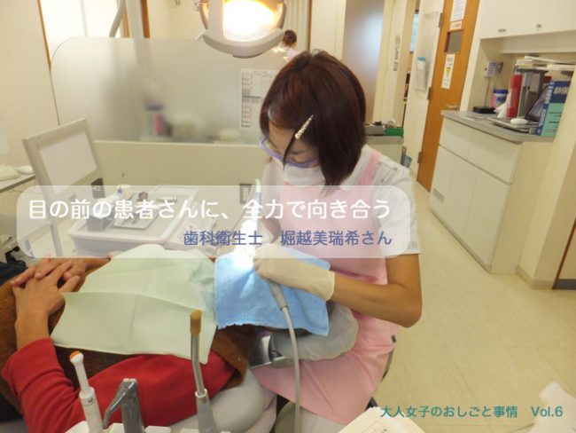 【ﾜｰｸｽﾀｲﾙ】目の前の患者さんに、全力で向き合う　歯科衛生士　堀越美瑞希さん