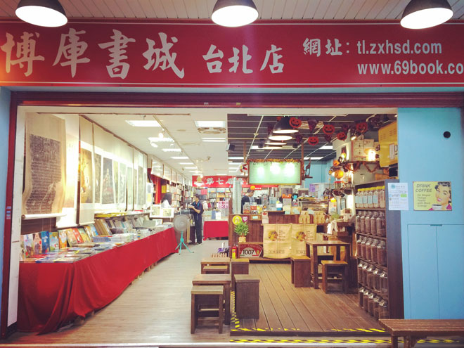 台湾　書店街