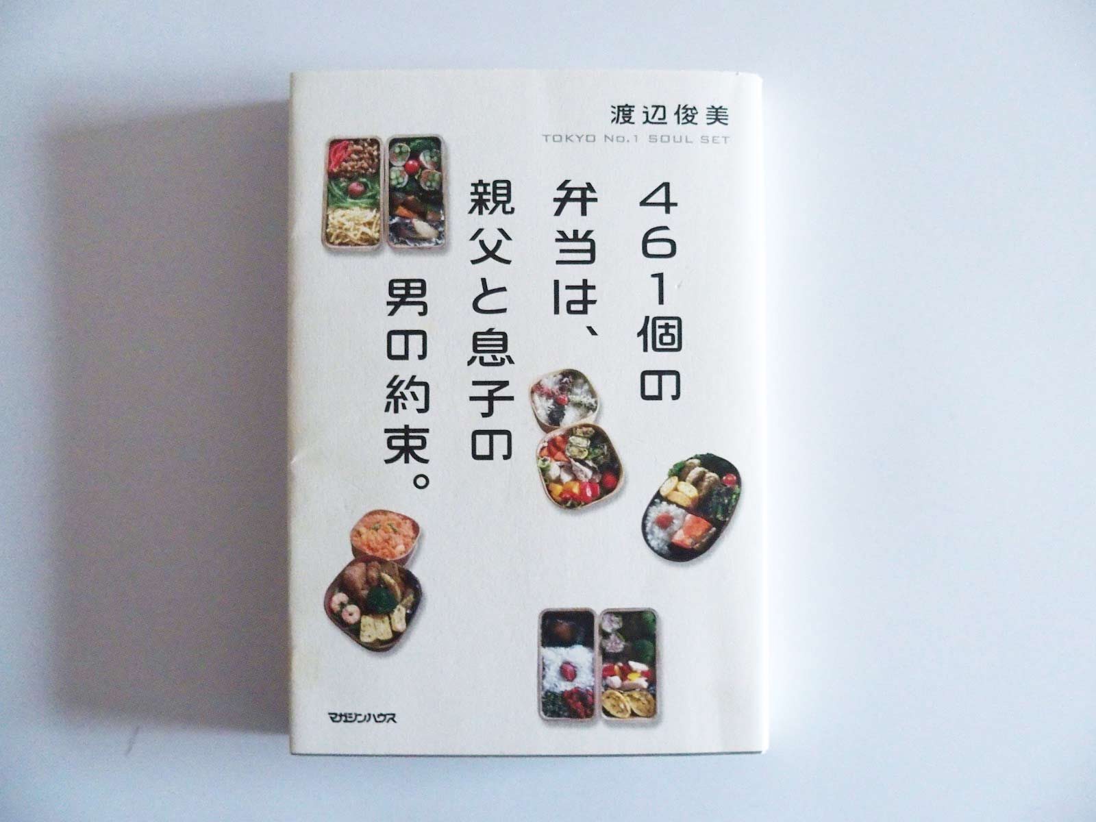 おすすめ本 461個の弁当は 親父と息子の男の約束 Cherish Brun 好きと心地よいがつくる私らしく楽しい暮らし