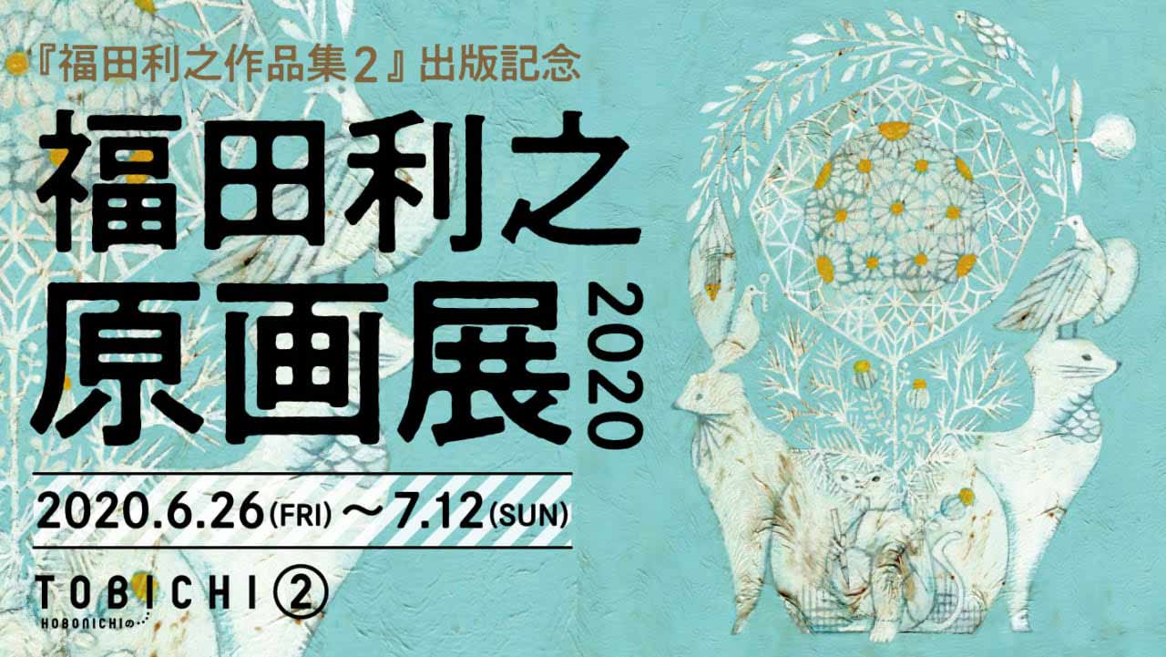『福田利之作品集2』出版記念福田利之 原画展2020