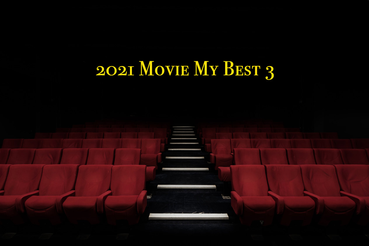 2021年映画・ドラマ マイ・ベスト3