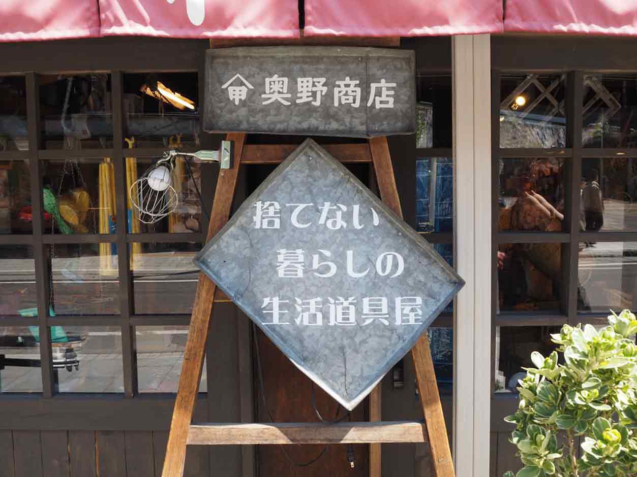 小樽　奥野商店