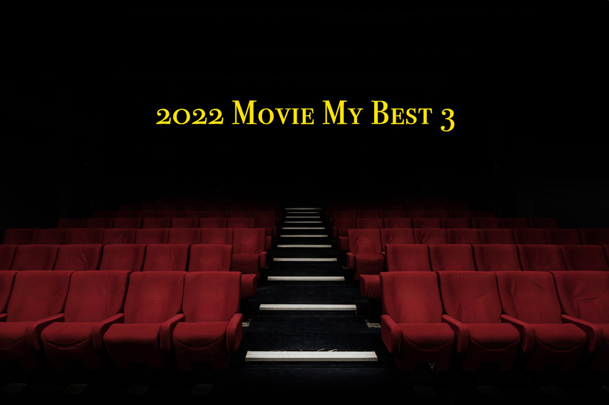 2022年映画・ドラマ マイ・ベスト3