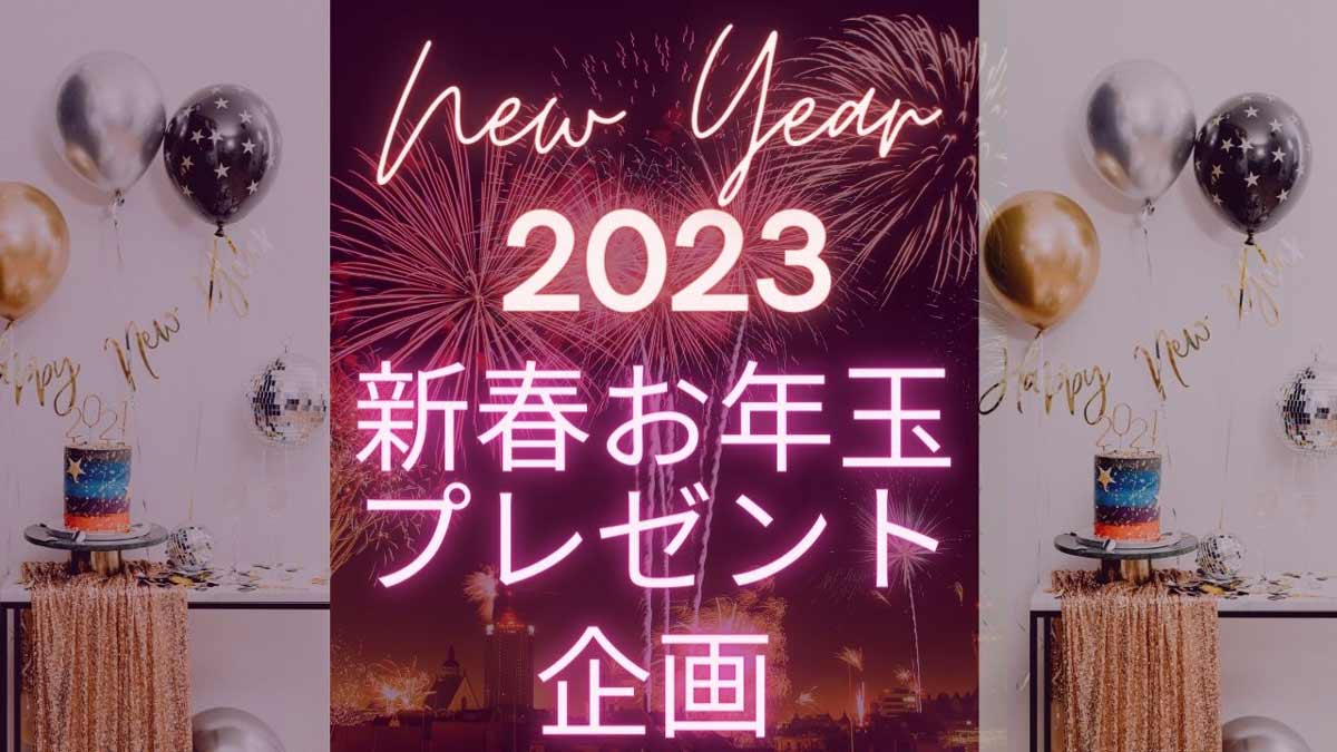 2023年新春お年玉プレゼント企画