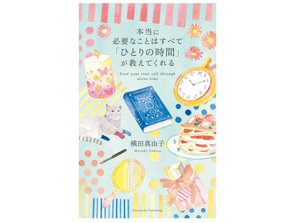 『本当に必要なことはすべて「ひとりの時間」が教えてくれる』　