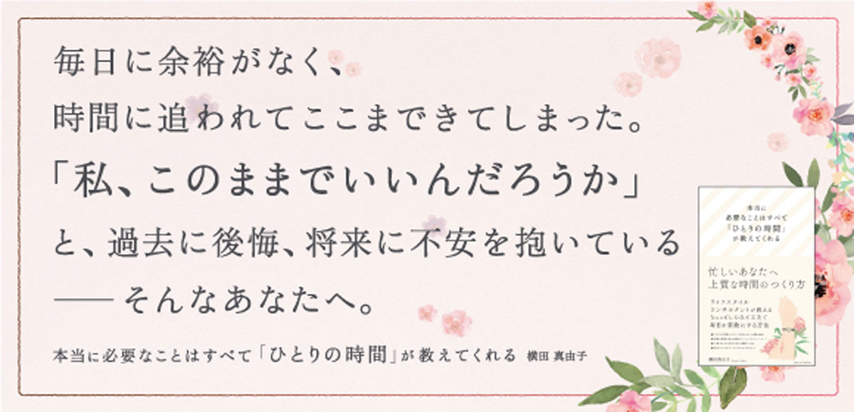 『本当に必要なことはすべて「ひとりの時間」が教えてくれる』　