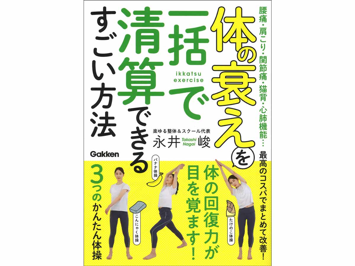 腰痛・肩こり・関節痛・猫背・心肺機能…最高のコスパでまとめて改善！体の衰えを一括で清算できるすごい方法