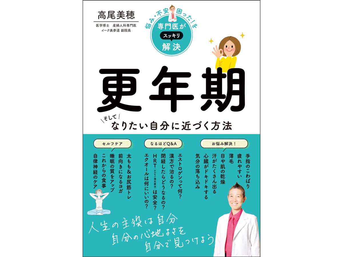 悩み・不安・困った！を専門医がスッキリ解決 更年期　そしてなりたい自分に近づく方法