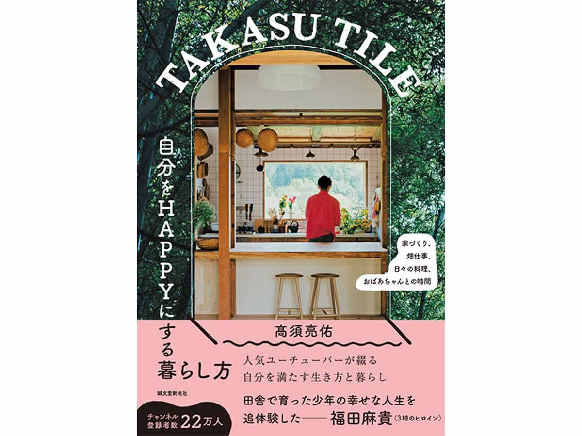 TAKASU TILE　自分をHAPPYにする暮らし方