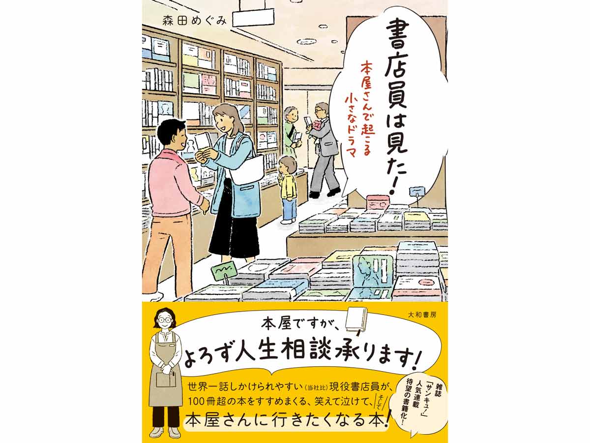 書店員は見た！ 本屋さんで起こる小さなドラマ