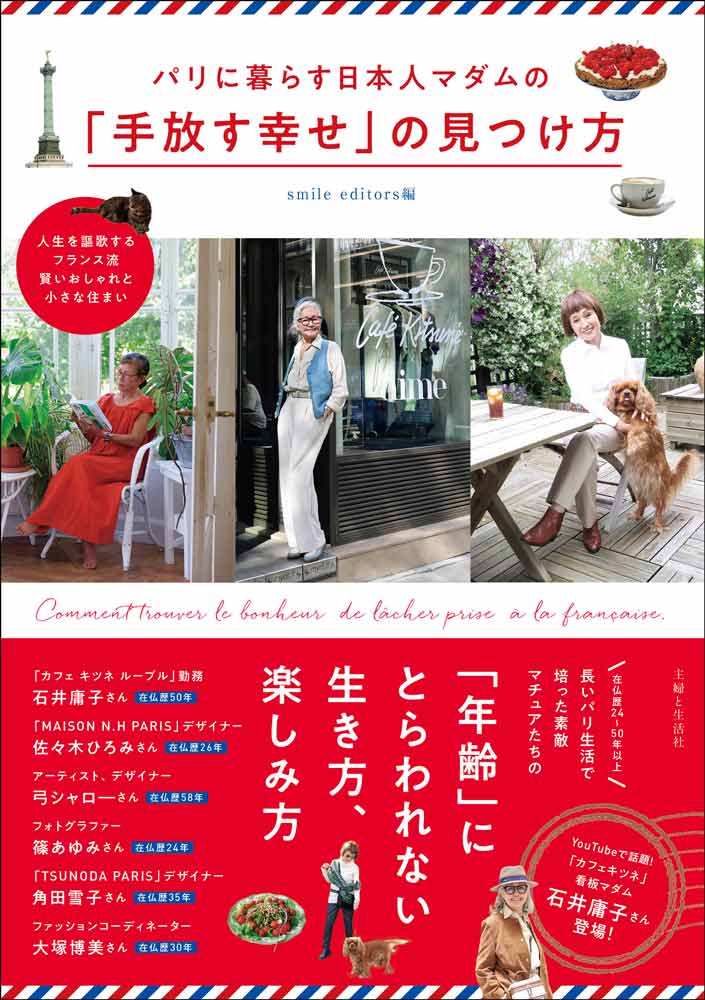 パリに暮らす日本人マダムの「手放す幸せ」の見つけ方　人生を謳歌するフランス流賢いおしゃれと小さな住まい