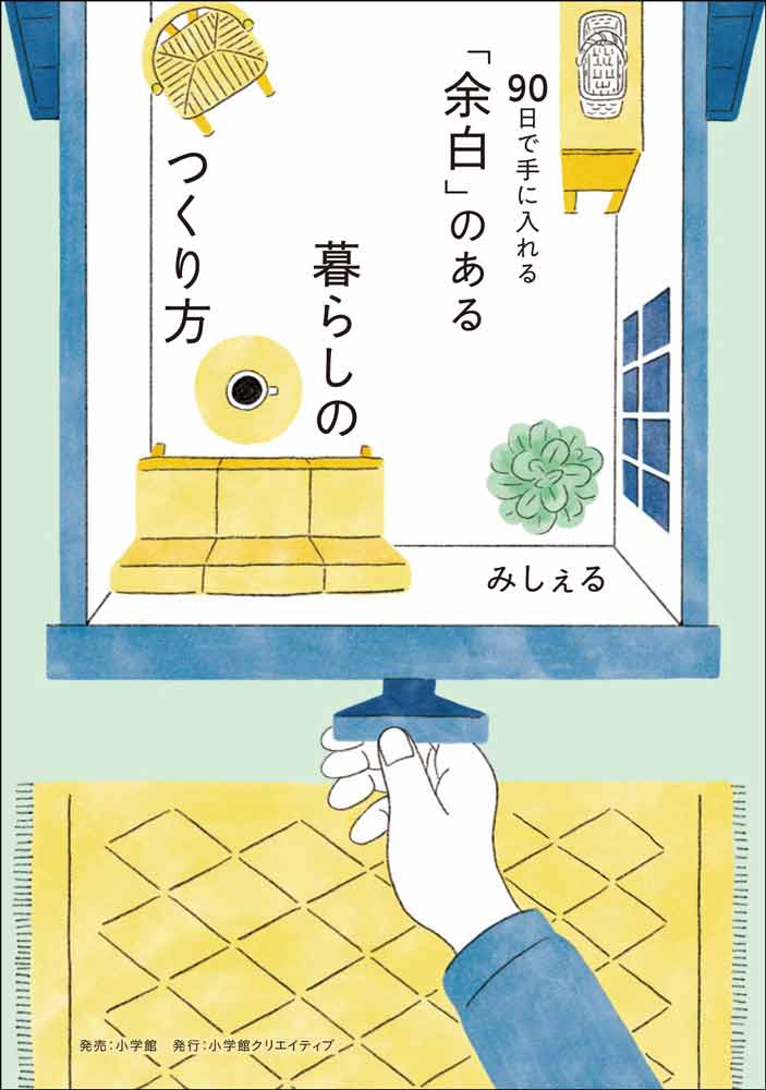 90日で手に入れる 「余白」のある暮らしのつくり方