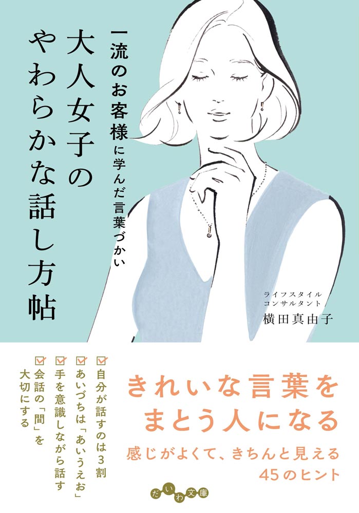 大人女子のやわらかな話し方帖 一流のお客様に学んだ言葉づかい