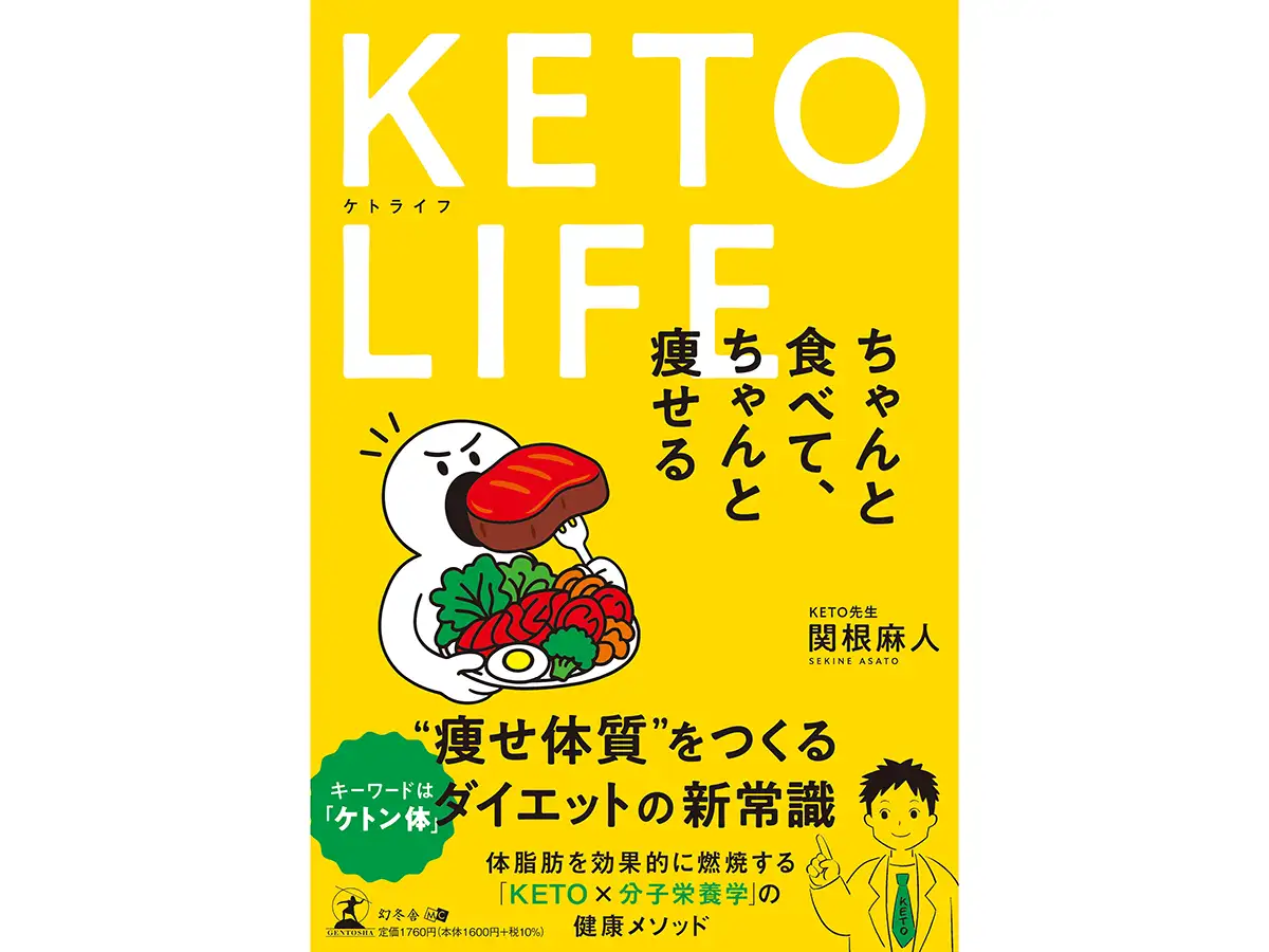 KETO LIFE ケトライフ ちゃんと食べて、ちゃんと痩せる